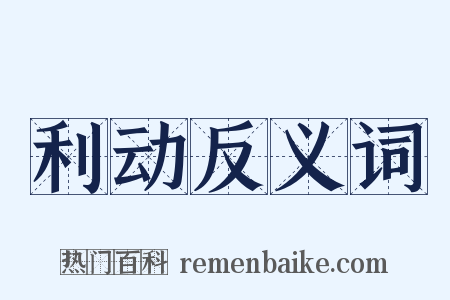 利动反义词是什么意思的图片